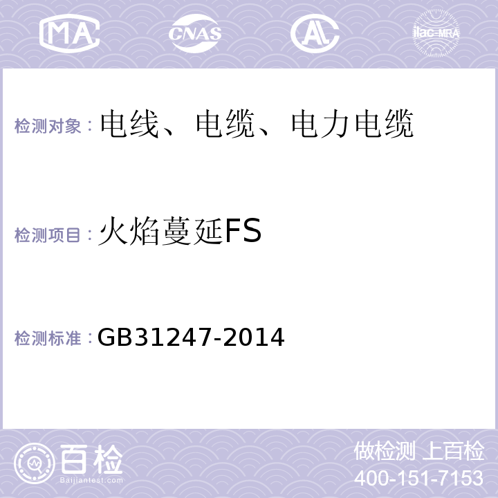 火焰蔓延FS 電纜及光纜燃燒性能分級 GB31247-2014