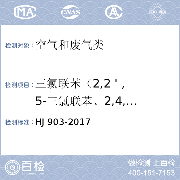 三氯联苯（2,2 ' ,5-三氯联苯、2,4,4 ' -三氯联苯） 环境空气 多氯联苯的测定 气相色谱法HJ 903-2017