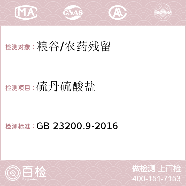 硫丹硫酸盐 食品安全国家标准粮谷中475种农药及相关化学品残留量的测定 气相色谱-质谱法/GB 23200.9-2016