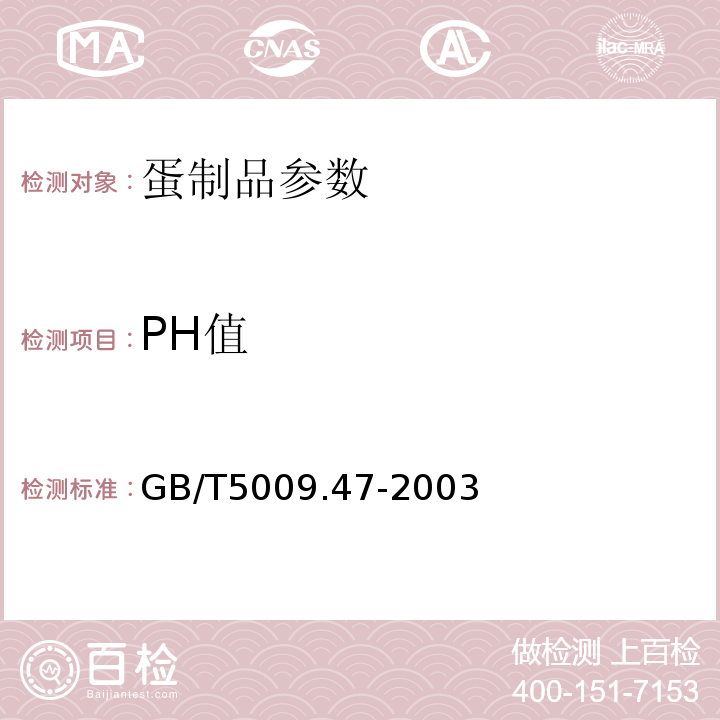 PH值 GB/T5009.47-2003 蛋与蛋制品卫生标准的分析方法 20.1