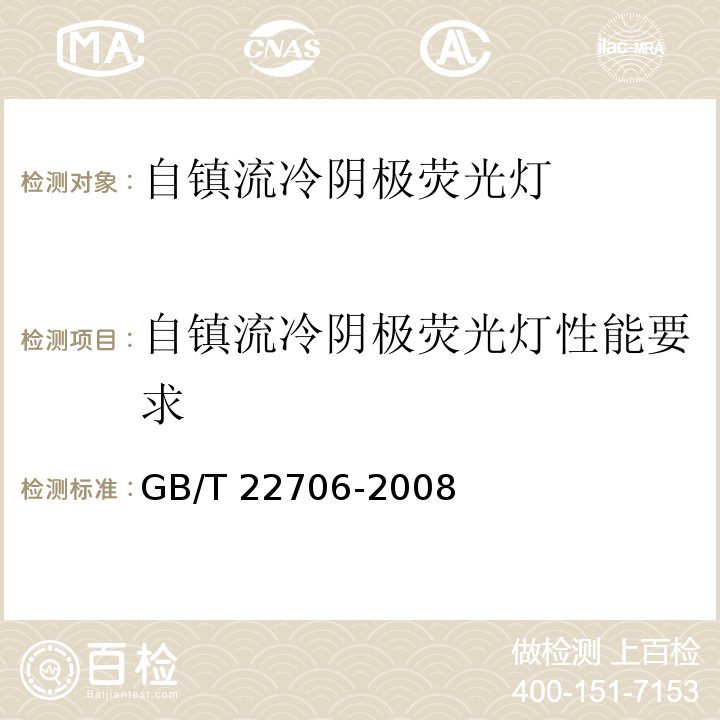 自镇流冷阴极荧光灯性能要求 GB/T 22706-2008 自镇流冷阴极荧光灯 性能要求