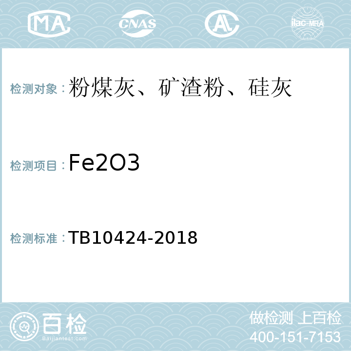 Fe2O3 铁路混凝土工程施工质量验收标准TB10424-2018