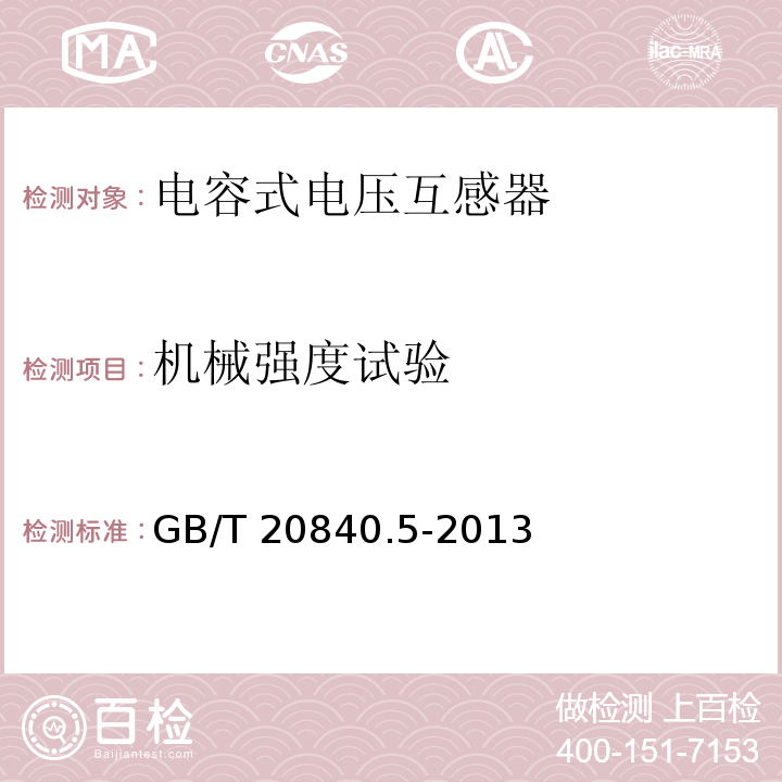 机械强度试验 互感器 第5部分：电容式电压互感器的补充技术要求GB/T 20840.5-2013