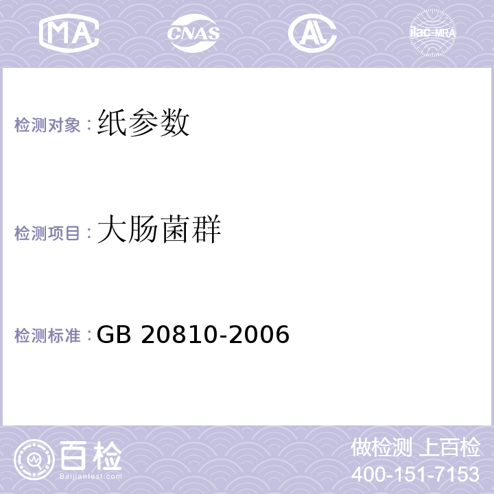 大肠菌群 卫生纸（含卫生原纸）GB 20810-2006