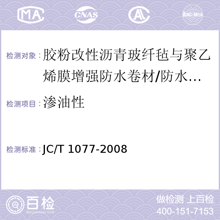 渗油性 胶粉改性沥青玻纤毡与聚乙烯膜增强防水卷材 /JC/T 1077-2008