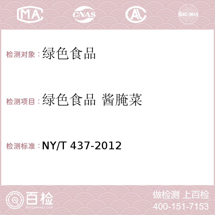 綠色食品 醬腌菜 綠色食品 醬腌菜NY/T 437-2012