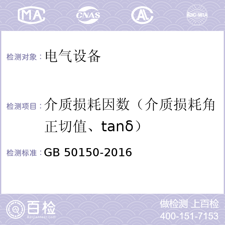 介质损耗因数（介质损耗角正切值、tanδ） 电气装置安装工程 电气设备交接试验标准 GB 50150-2016
