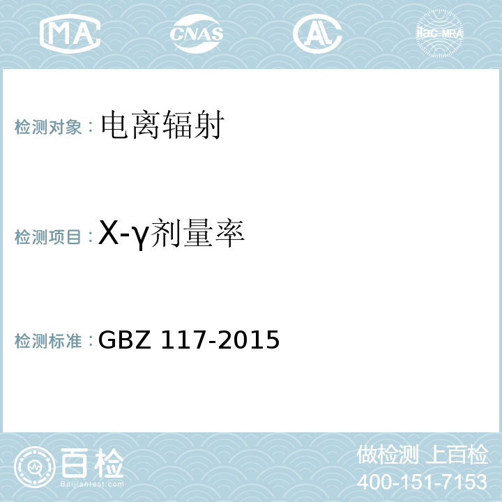 X-γ
剂量率 工业X射线探伤放射防护要求GBZ 117-2015