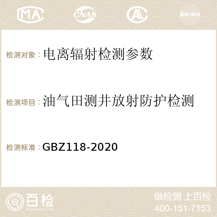 油气田测井放射防护检测 油气田测井放射防护要求 GBZ118-2020