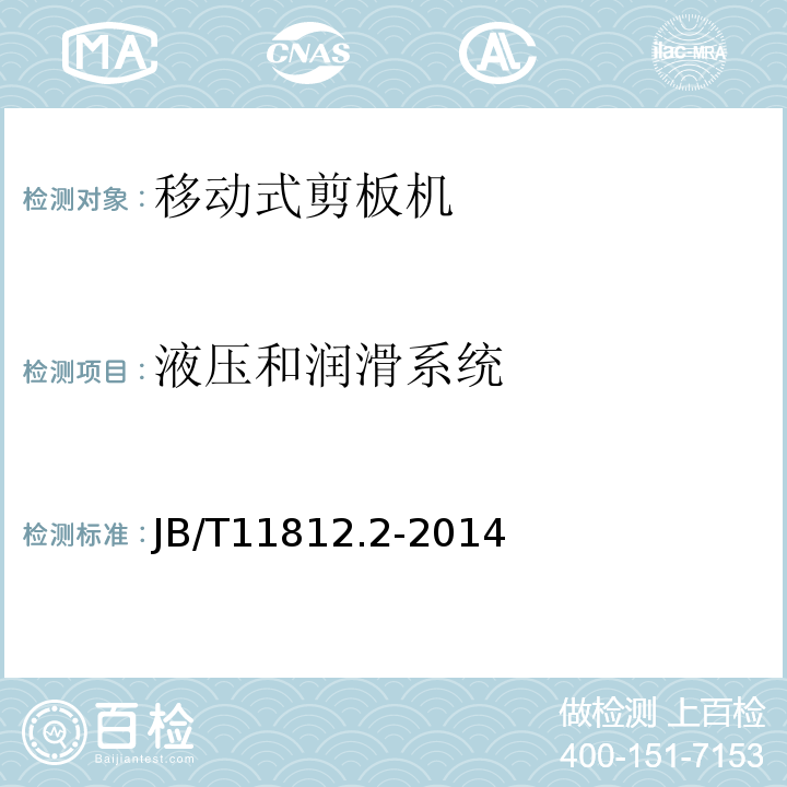 液压和润滑系统 移动式剪板机 第2部分：技术条件JB/T11812.2-2014中3.11