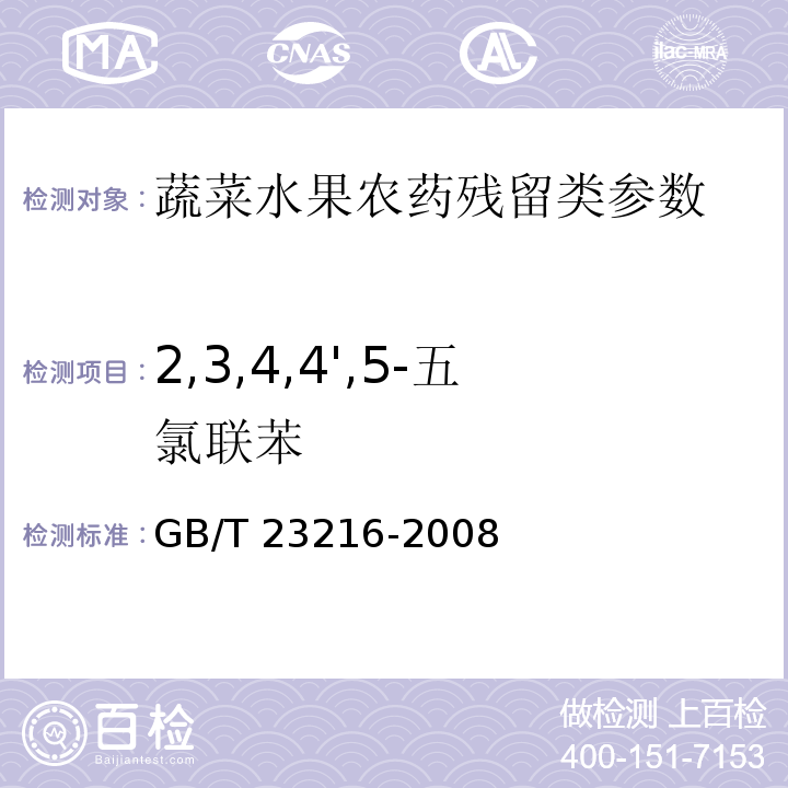 2,3,4,4',5-五氯聯苯 食用菌中 503 種農藥及相關化學品殘留量的測定 氣相色譜-質譜法 GB/T 23216-2008