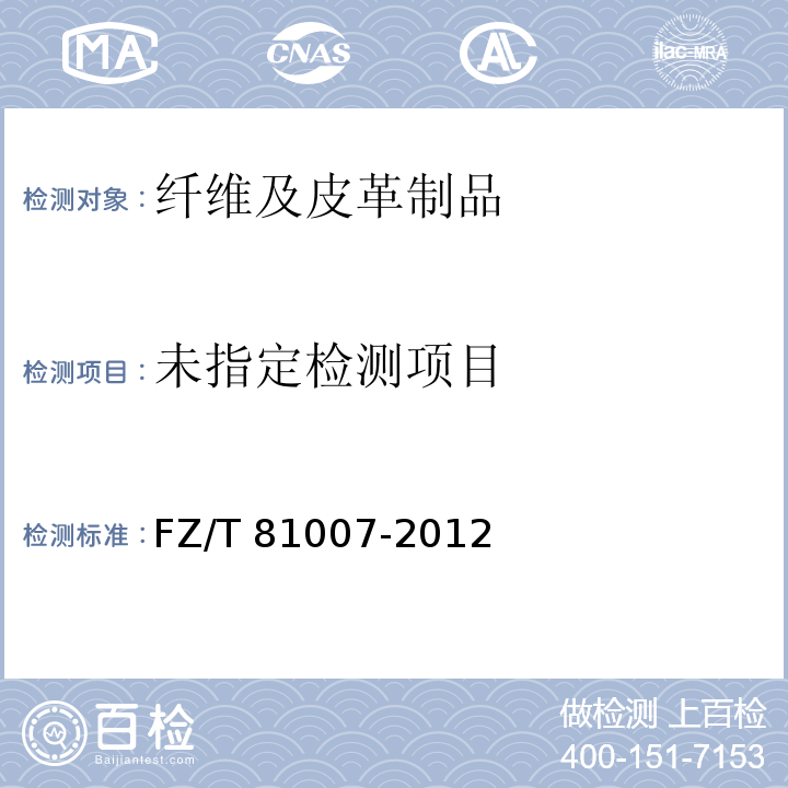  FZ/T 81007-2012 单、夹服装
