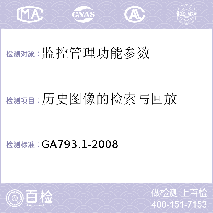 历史图像的检索与回放 城市监控报警联网系统合格评定 第1部分：系统功能性能检验规范 GA793.1-2008