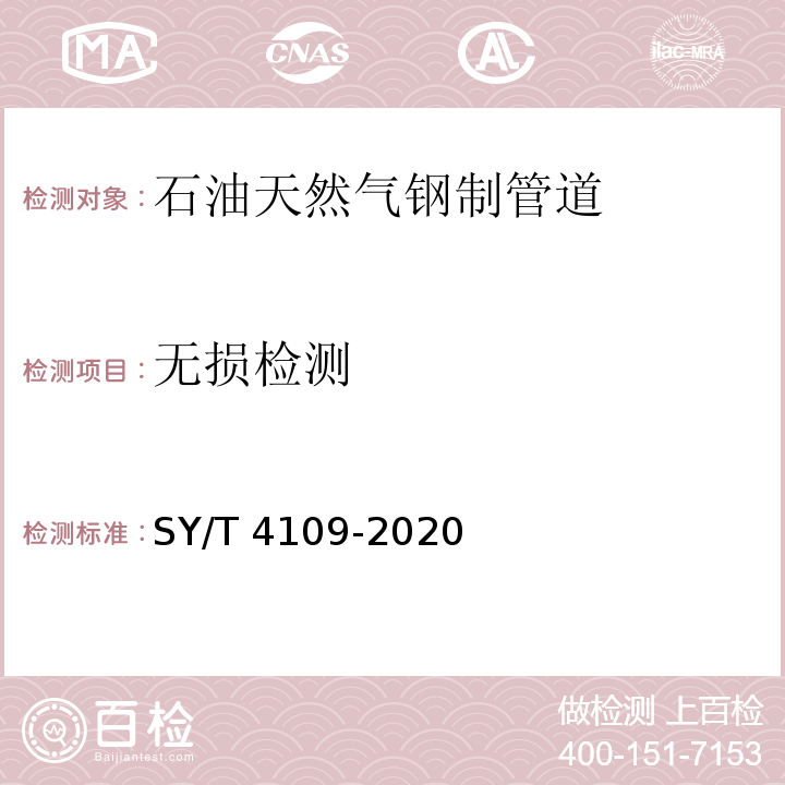 无损检测 SY/T 4109-2020