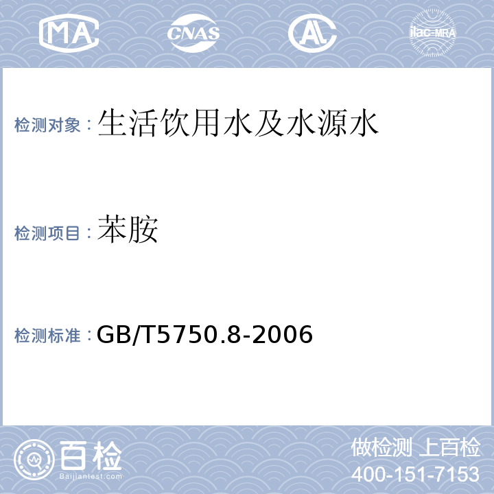 苯胺 生活饮用水标准检验方法 有机物指标 
GB/T5750.8-2006仅做重氮偶合分光光度法