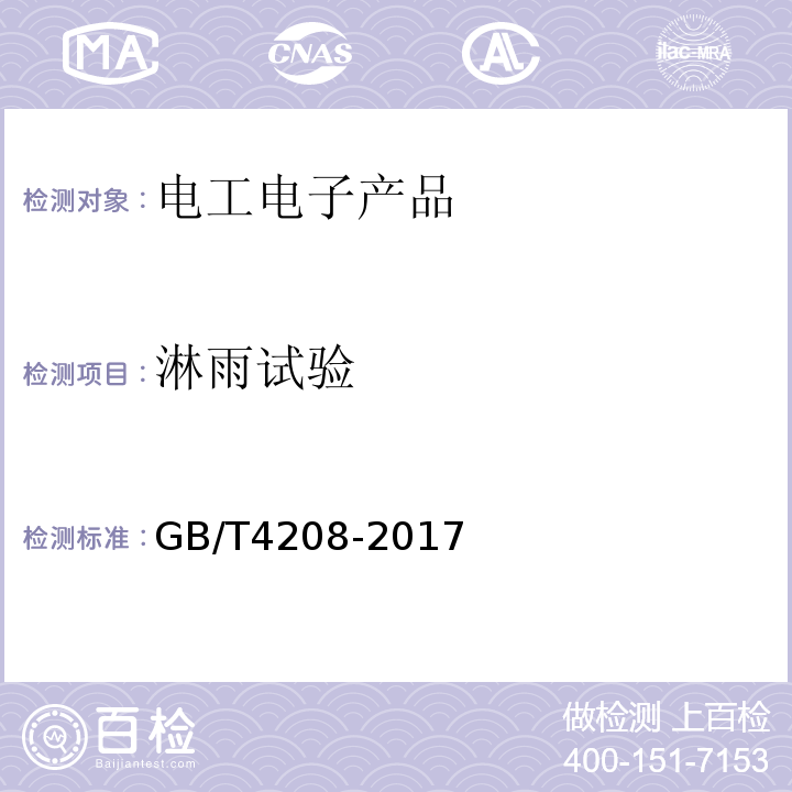 淋雨试验 GB/T4208-2017外壳防护等级（IP代码）