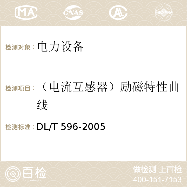 （电流互感器）励磁特性曲线 电力设备预防性试验规程DL/T 596-2005