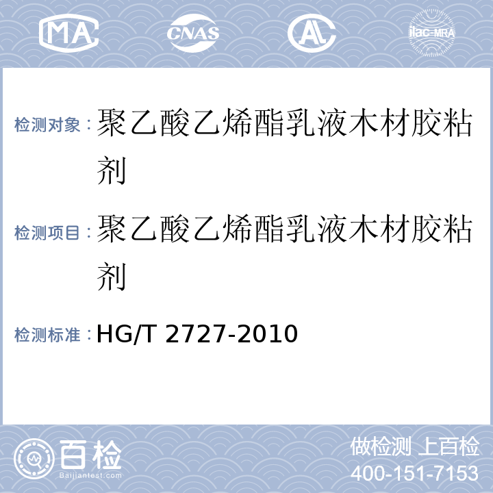 聚乙酸乙烯酯乳液木材胶粘剂 聚乙酸乙烯酯乳液木材胶粘剂 HG/T 2727-2010