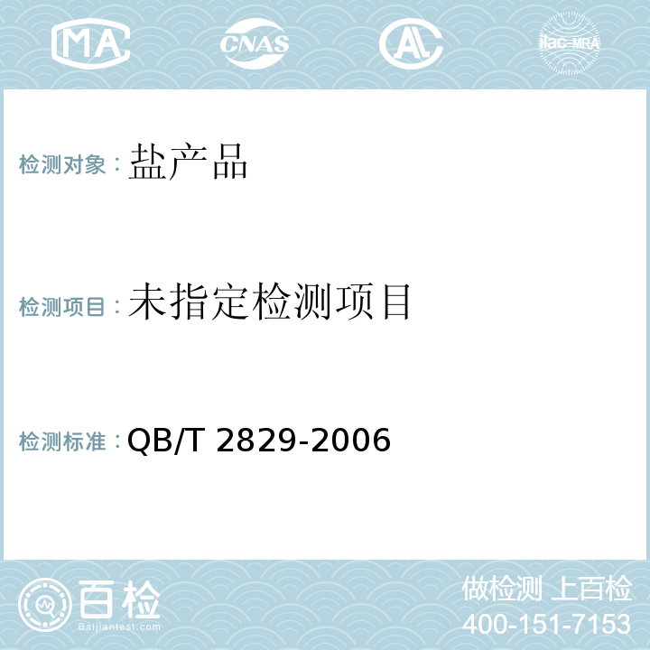 螺旋藻碘盐QB/T 2829-2006