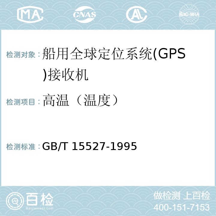 高温（温度） GB/T 15527-1995 船用全球定位系统(GPS)接收机通用技术条件