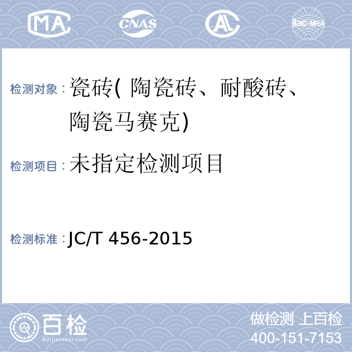 陶瓷马赛克 6.1 JC/T 456-2015