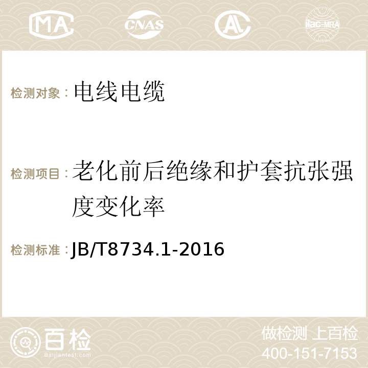 老化前后绝缘和护套抗张强度变化率 额定电压450/750V及以下聚氯乙烯绝缘电缆电线和软线第1部分：一般规定 JB/T8734.1-2016