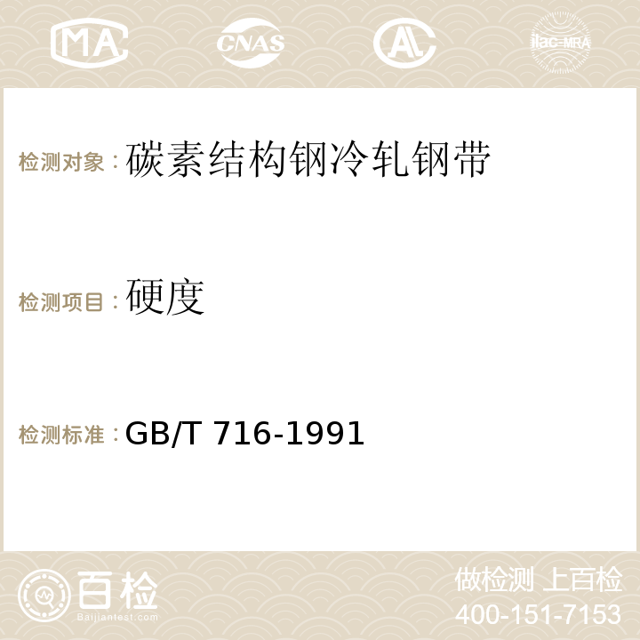 硬度 GB/T 716-1991 碳素结构钢冷轧钢带