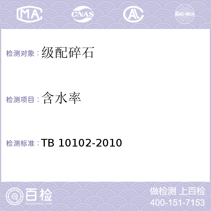 含水率 铁路工程土工试验规程TB 10102-2010（30.1.7）