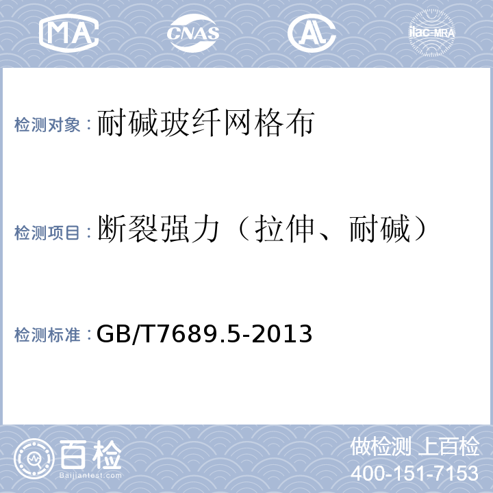 断裂强力（拉伸、耐碱） 增强材料 机织物试验方法 第5部分：玻璃纤维拉伸断裂强力和断裂伸长的测定GB/T7689.5-2013