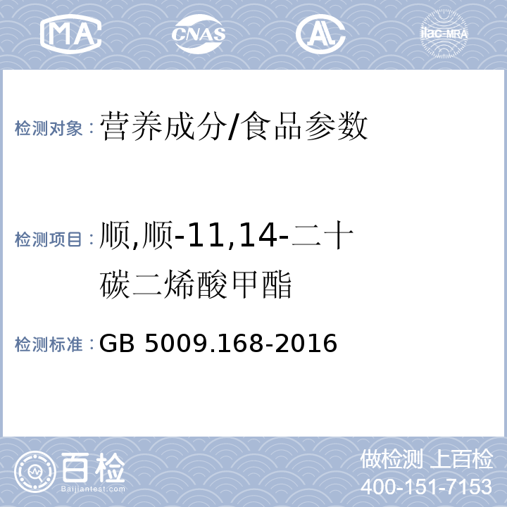 顺,顺-11,14-二十碳二烯酸甲酯 食品安全国家标准食品中脂肪酸的测定/GB 5009.168-2016