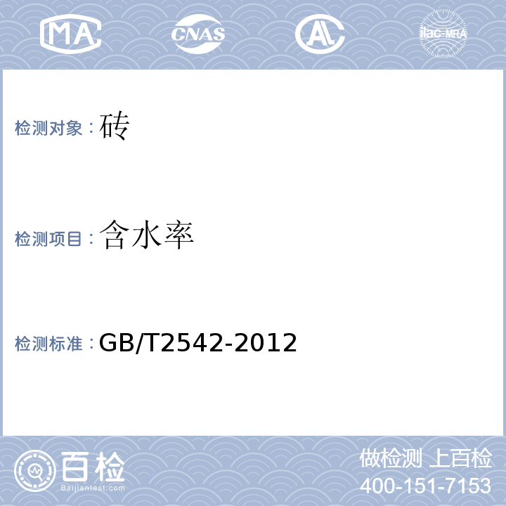 含水率 砌墙砖试样方法 GB/T2542-2012