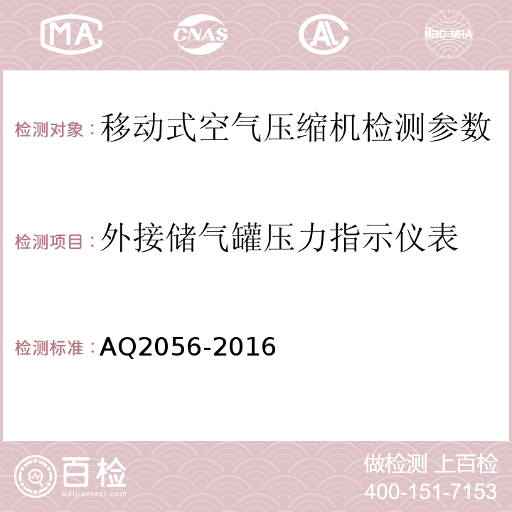 外接储气罐压力指示仪表 金属非金属矿山在用空气压缩机系统安全检验规范第二部分：移动式空气压缩机 AQ2056-2016