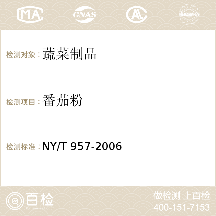 番茄粉 番茄粉番茄粉 NY/T 957-2006