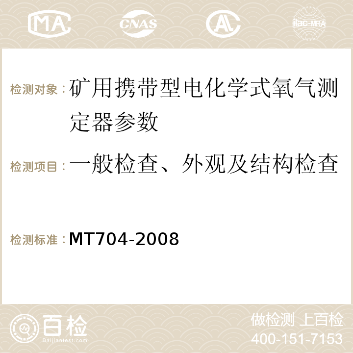 一般检查、外观及结构检查 煤矿用携带型电化学式氧气测定器 MT704-2008