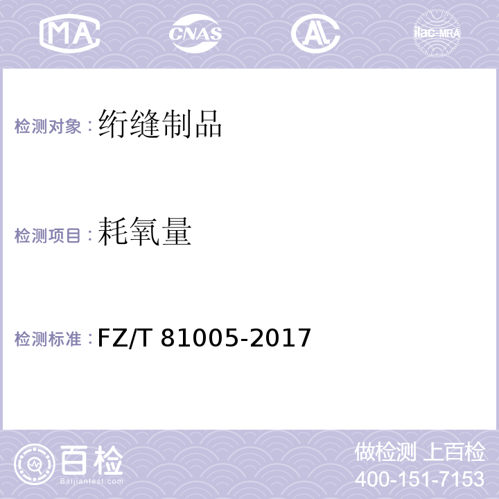 耗氧量 绗缝制品FZ/T 81005-2017