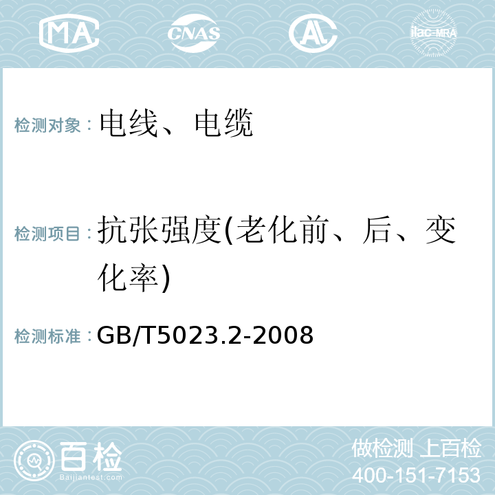 抗张强度(老化前、后、变化率) 额定电压450/750V及以下聚氯乙烯绝缘电缆第2部分:试验方法 GB/T5023.2-2008