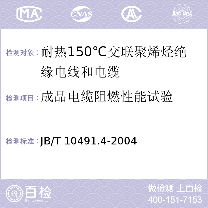 成品电缆阻燃性能试验 额定电压450/750V及以下交联聚烯烃绝缘电线和电缆 第4部分：耐热150℃交联聚烯烃绝缘电线和电缆JB/T 10491.4-2004