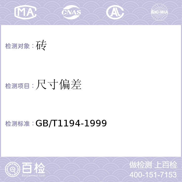 尺寸偏差 GB/T 1194-1999 蒸压灰砂砖GB/T1194-1999