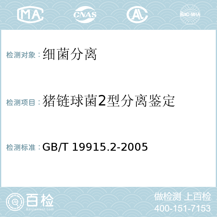 猪链球菌2型分离鉴定 猪链球菌2分离鉴定操作规程 GB/T 19915.2-2005