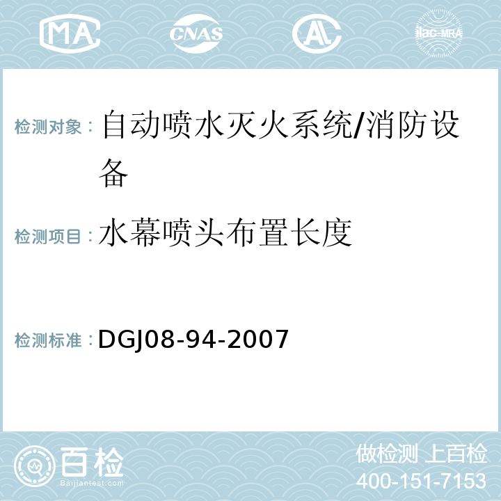 水幕喷头布置长度 DGJ 08-94-2007 民用建筑水灭火系统设计规程(附条文说明)
