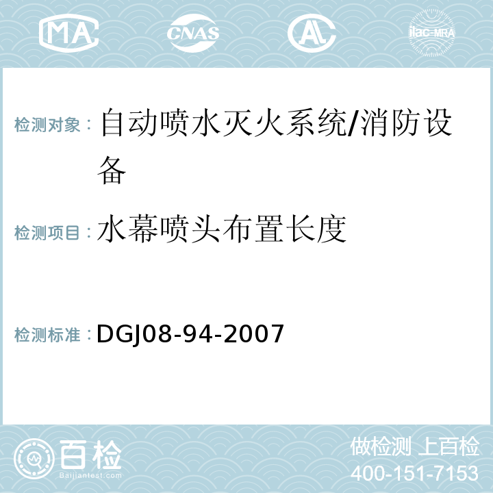 水幕喷头布置长度 民用建筑水灭火系统设计规程 （8.4）/DGJ08-94-2007