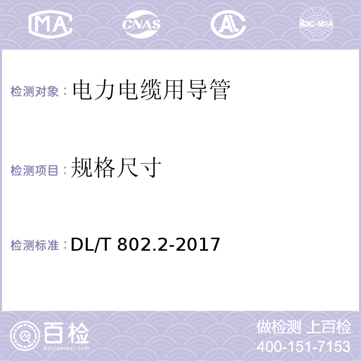 规格尺寸 电力电缆用导管技术条件 第2部分：玻璃纤维增强塑料电缆导管DL/T 802.2-2017