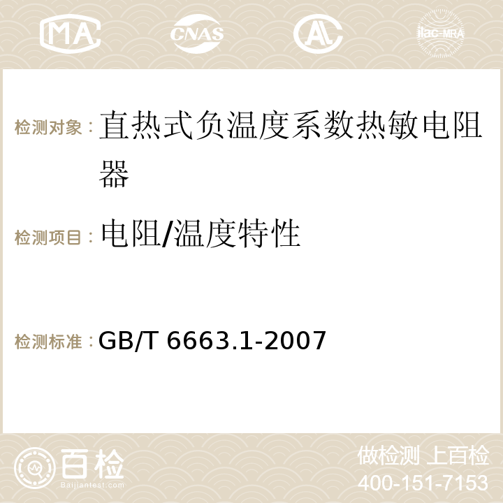 电阻/温度特性 直热式负温度系数热敏电阻器 第1部分：总规范GB/T 6663.1-2007