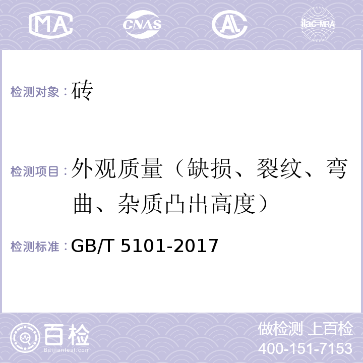 外观质量（缺损、裂纹、弯曲、杂质凸出高度） 烧结普通砖GB/T 5101-2017