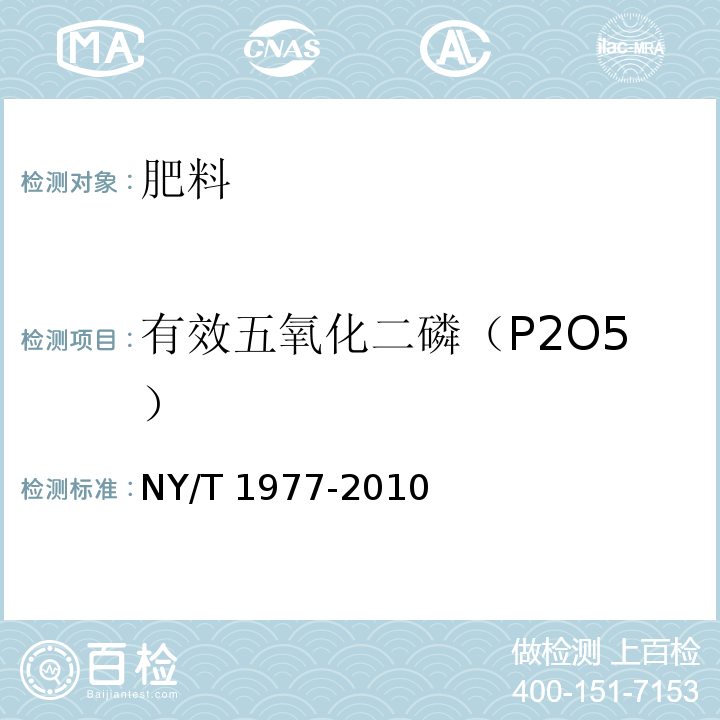有效五氧化二磷（P2O5） NY/T 1977-2010 水溶肥料 总氮、磷、钾含量的测定