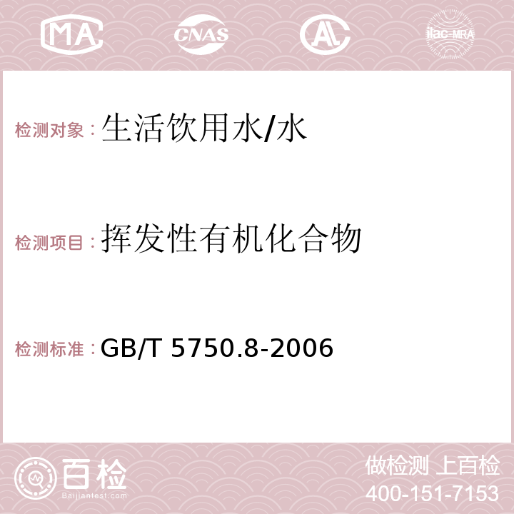 挥发性有机化合物 生活饮用水标准检验方法 有机物指标 /GB/T 5750.8-2006