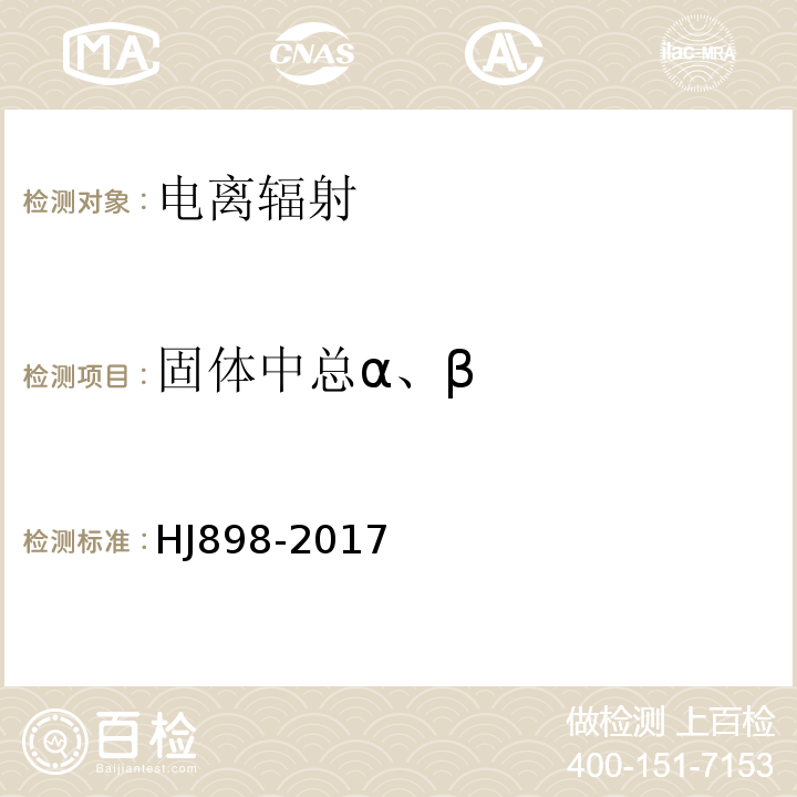 固体中总α、β HJ 898-2017 水质 总α放射性的测定 厚源法