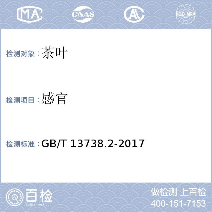感官 红茶 第2部分:工夫红茶 GB/T 13738.2-2017