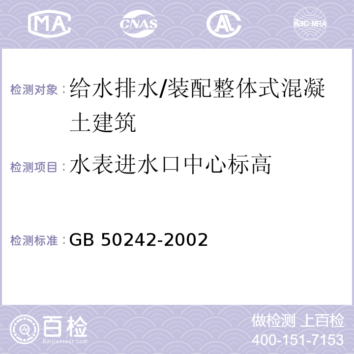 水表进水口中心标高 建筑给水排水及采暖工程施工质量验收规范 （4.2.10）/GB 50242-2002