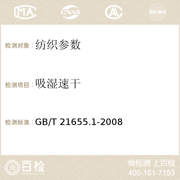 吸湿速干 纺织品 吸湿速干性的评定 第1部分：单向组合试验法GB/T 21655.1-2008